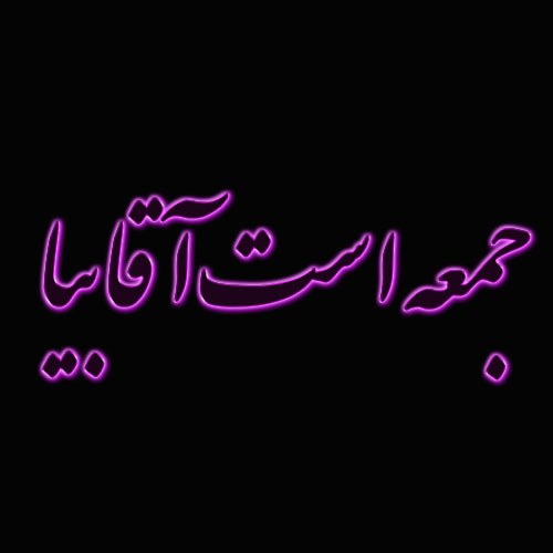 عکس جمعه است اقا بیا عکس جمعه است اقا بیا