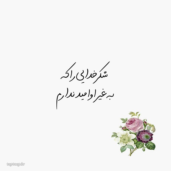 عکس نوشته خدای خوبم شکرت