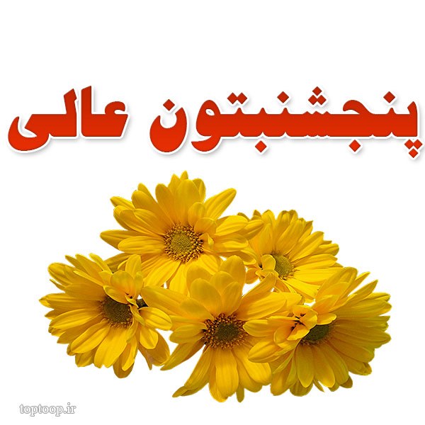 عکس نوشته پنجشنبتون عالی