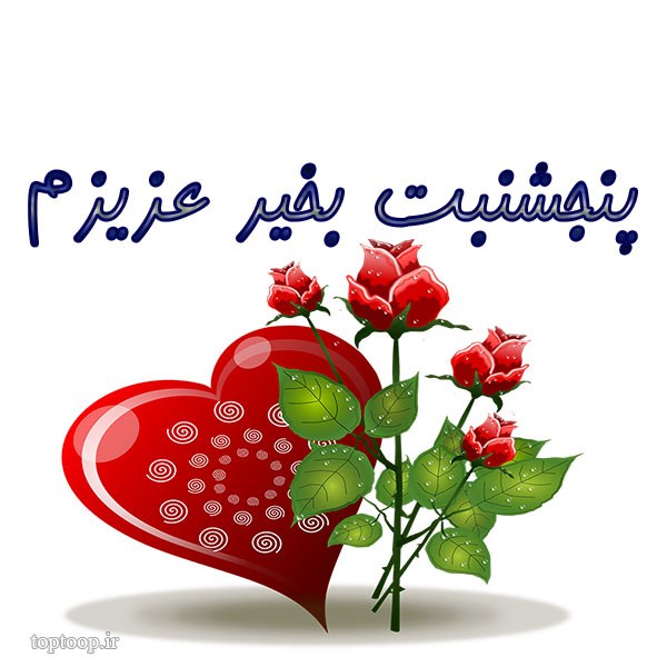 عکس پنجشنبت بخیر عزیزم