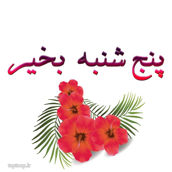 عکس پنج شنبه بخیر جدید