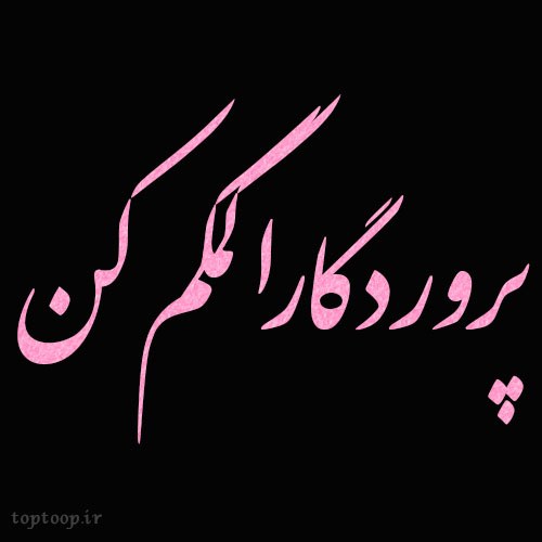 عکس نوشته پروردگارا کمکم کن