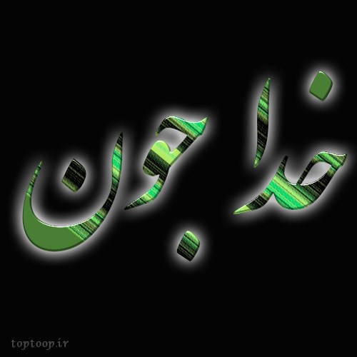 خدا جونم سلام عکس