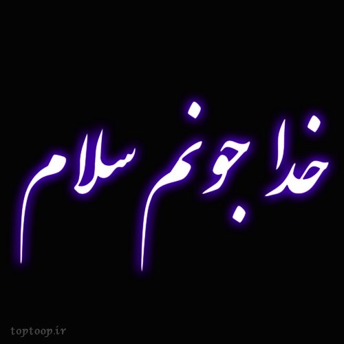 عکس نوشته خدا جونم عاشقتم