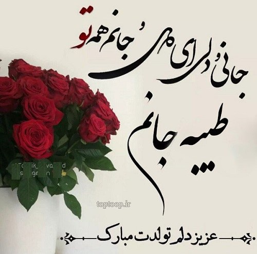 عکس نوشته های تبریک تولد به طیبه