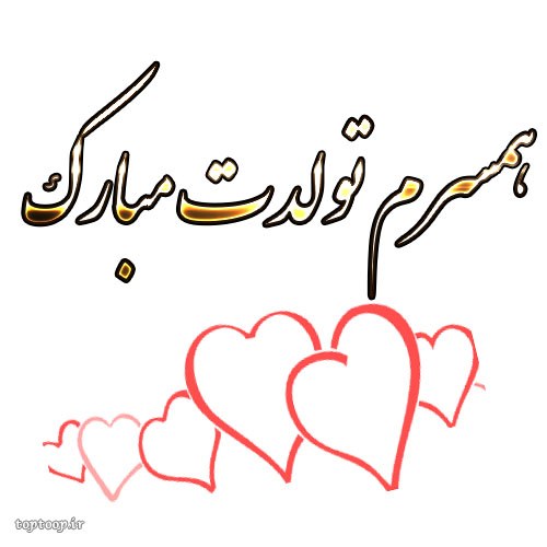 عکس نوشته تبریک تولد همسر