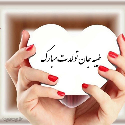 عکس نوشته طیبه جان تولدت مبارک