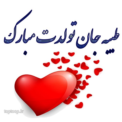 عکس نوشته تولد طیبه جدید