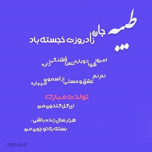 طیبه تولدت مبارک