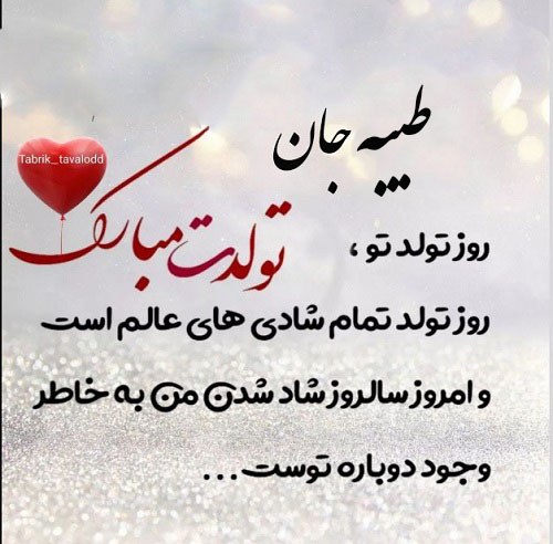 تولد طیبه عکس زیبا