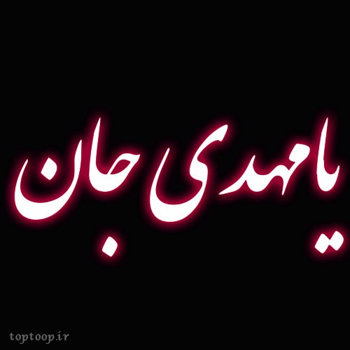 عکس نوشته صلی الله علیک یا صاحب الزمان