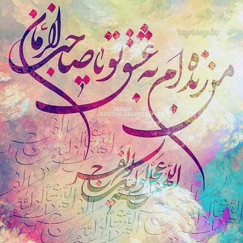 تصاویر السلام علیک یا صاحب الزمان