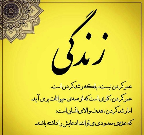 عکس نوشته آموزنده زندگی