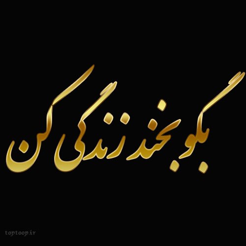 عکس نوشته بگو بخند زندگی کن