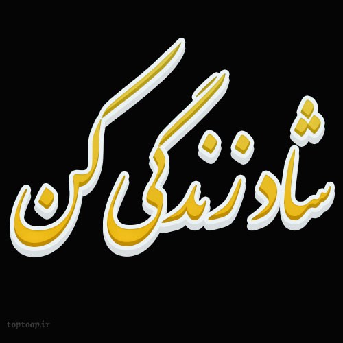 عکس نوشته شاد زندگی کن