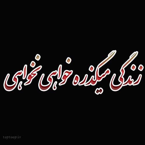 عکس نوشته درباره زندگی