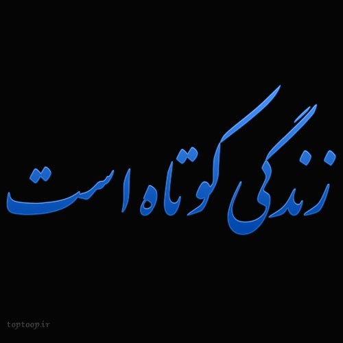 عکس نوشته زندگی زیباست