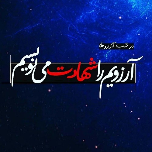 عکس نوشته آرزوی مذهبی در شب آرزوها