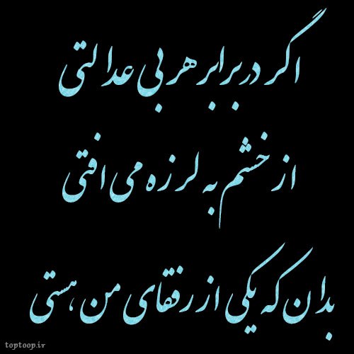 عکس نوشته عدالت خداوند