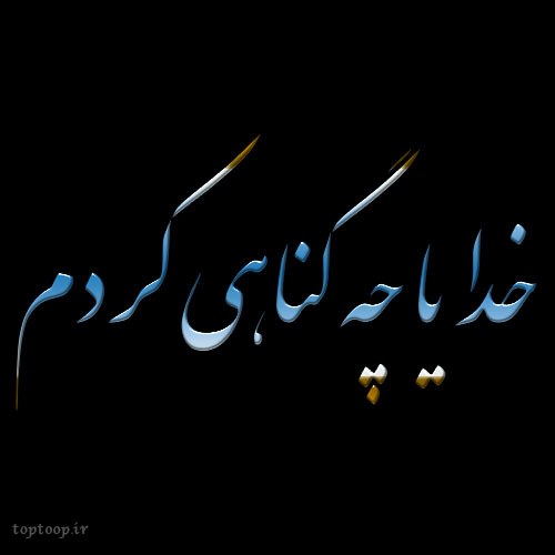 عکس خدایا چه گناهی کردم