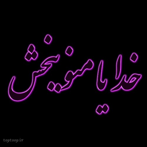 عکس نوشته راز و نیاز با خدا