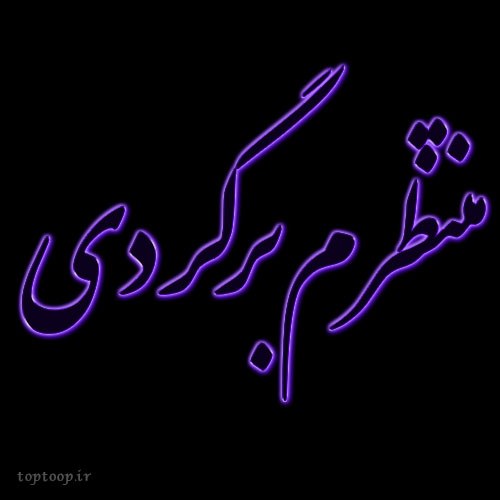 عکس نوشته منتظرم برگردی