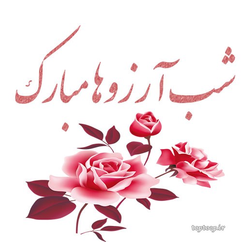 عکس نوشته شب آرزوها مبارک 1401 جدید