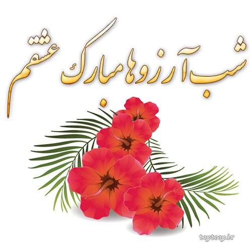 عکس نوشته شب آرزوها مبارک عشقم