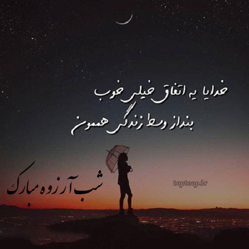 عکس نوشته شب آرزوها برای رفیق