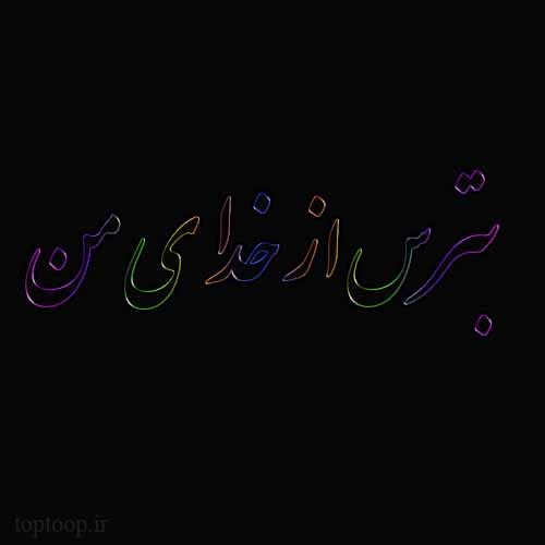 عکس نوشته بترس از خدای من