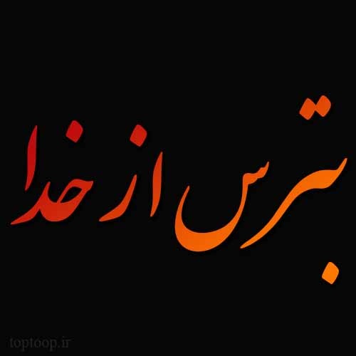 عکس نوشته درباره ترس از خدا