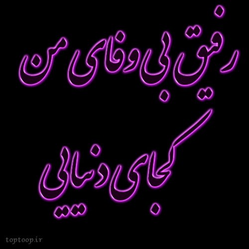 عکس نوشته بی وفایی رفیق