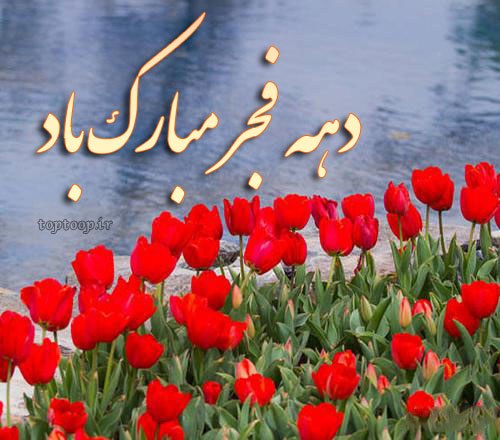 عکس برای دهه فجر