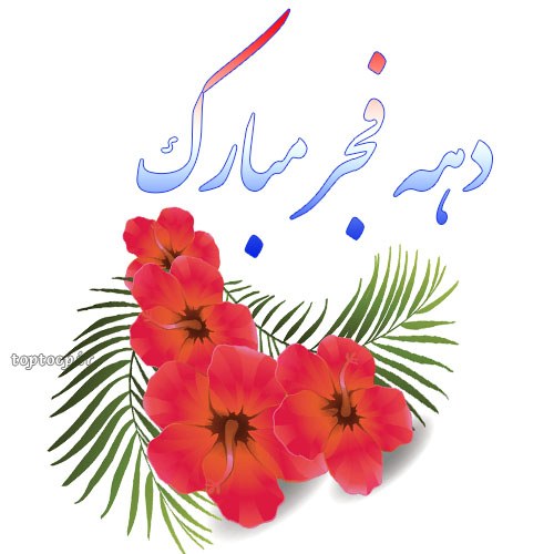 دهه فجر مبارک عکس