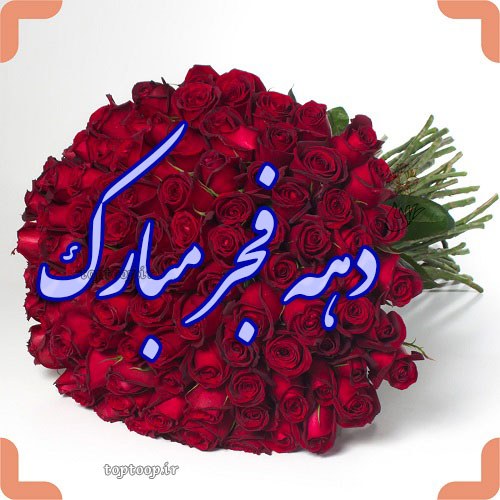 عکس نوشته دهه فجر 1401