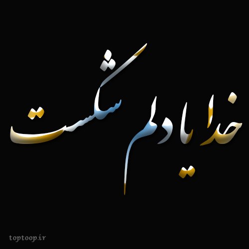 عکس نوشته خدایا دلم شکست