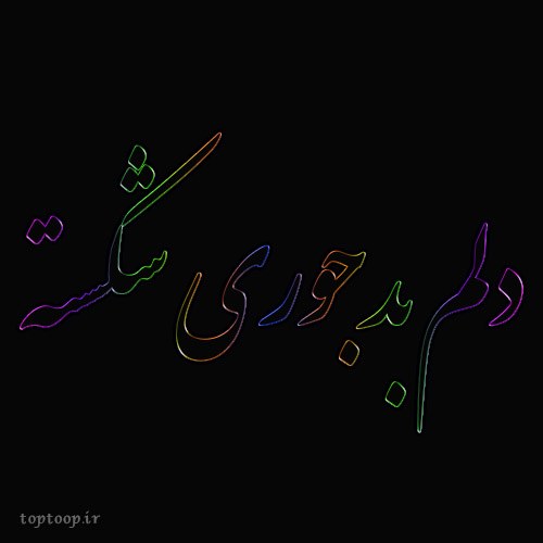 عکس نوشته دلم بدجوری شکسته