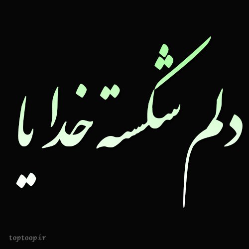 عکس خدا دلم شکسته