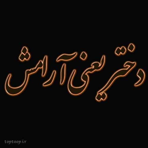 عکس نوشته دختر یعنی