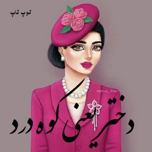 عکس نوشته دختر یعنی کوه درد