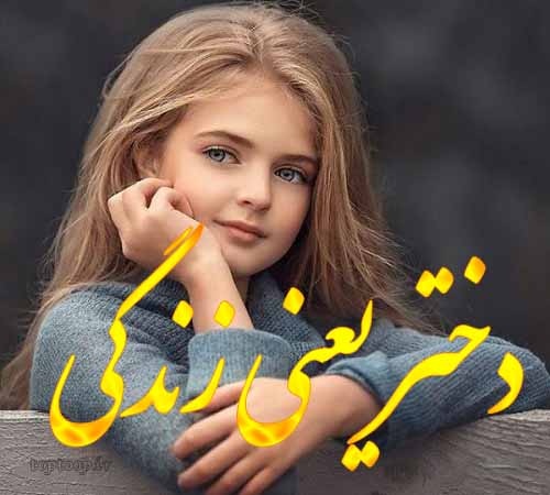 عکس نوشته های دختر یعنی