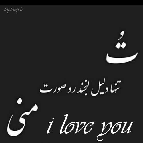 عکس پروفایل I Love You