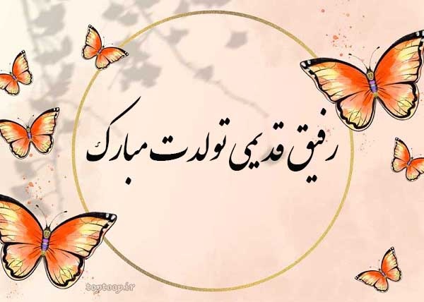 کارت تولد رفیق