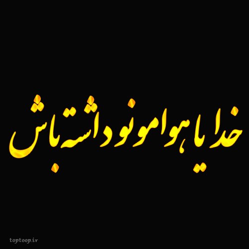 خدایا هوامونو داشته باش