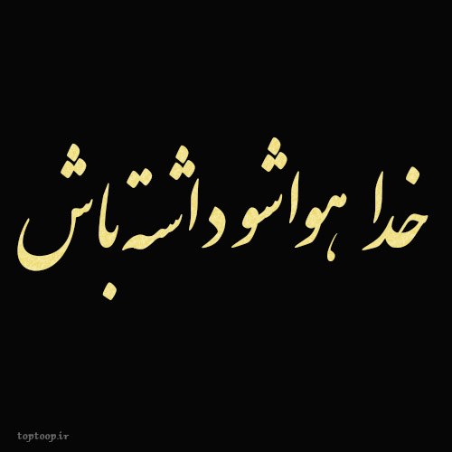 عکس نوشته خدایا هوامونو داشته باش