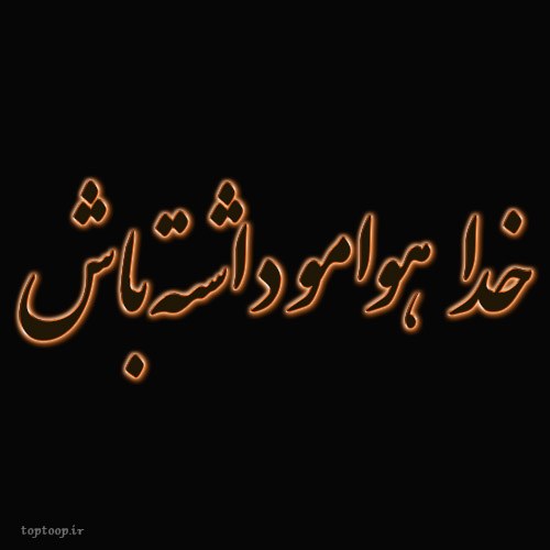 عکس نوشته خدا هوامو داشته باش