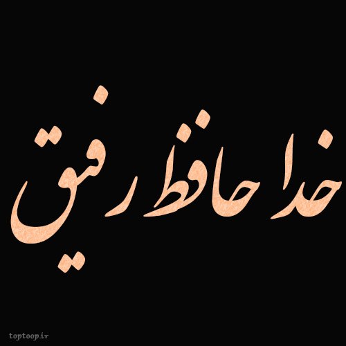 عکس نوشته خداحافظی از رفیق