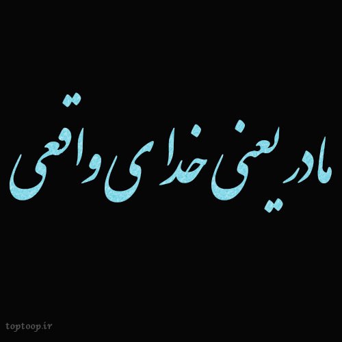 عکس نوشته مادر یعنی خدای واقعی