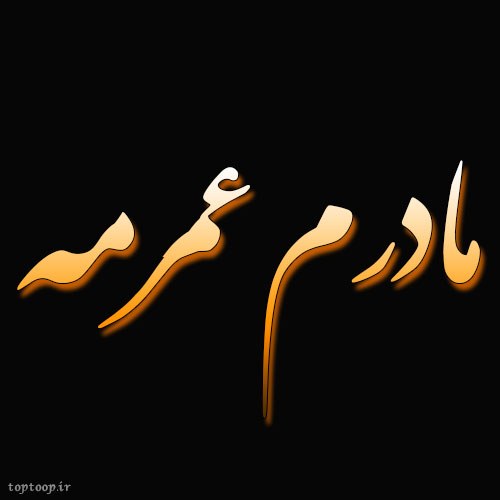 عکس مادرم عمرمه