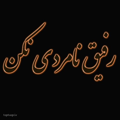 عکس نوشته رفیق نامردی نکن